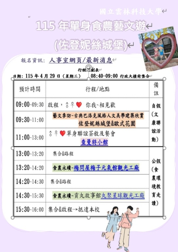 115年單身食農藝文遊
